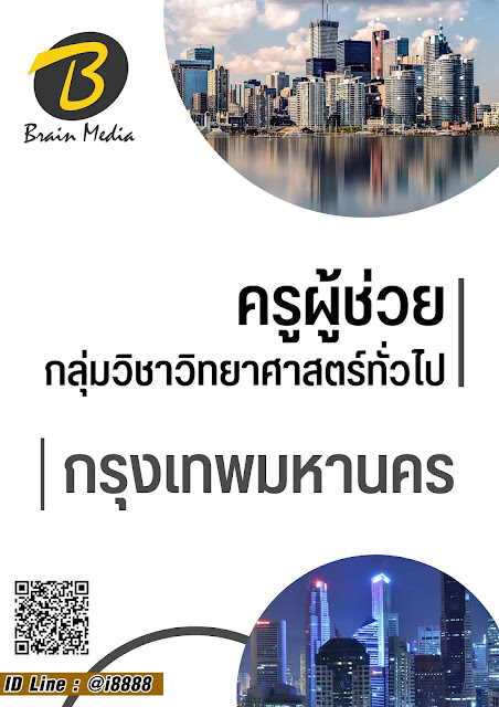 โหลดแนวข้อสอบ ครูผู้ช่วย กลุ่มวิชาวิทยาศาสตร์ทั่วไป กรุงเทพมหานคร