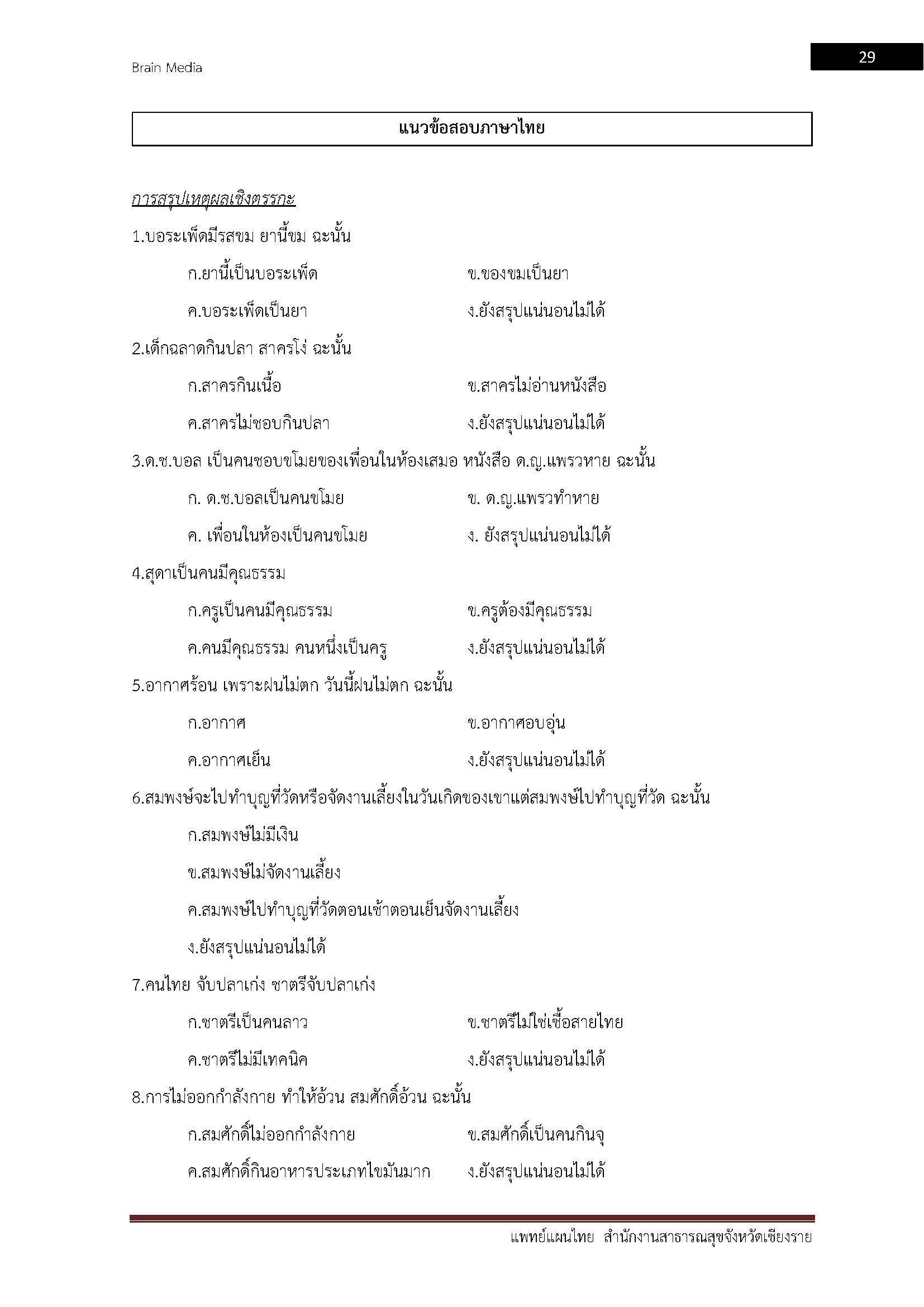 โหลดแนวข้อสอบ แพทย์แผนไทย สำนักงานสาธารณสุขจังหวัดเชียงราย
