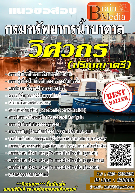 โหลดแนวข้อสอบ วิศวกร (ปริญญาตรี) กรมทรัพยากรน้ำบาดาล