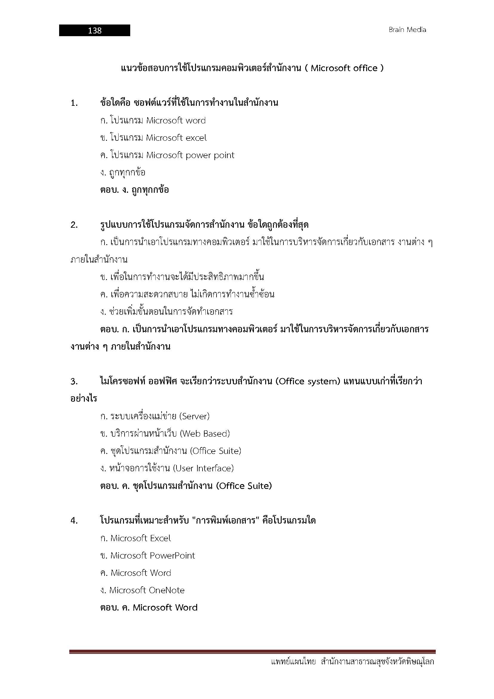 โหลดแนวข้อสอบ แพทย์แผนไทย สำนักงานสาธารณสุขจังหวัดพิษณุโลก