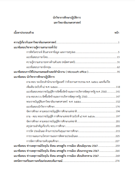 โหลดแนวข้อสอบ นักวิชาการศึกษาปฏิบัติการ มหาวิทยาลัยเกษตรศาสตร์