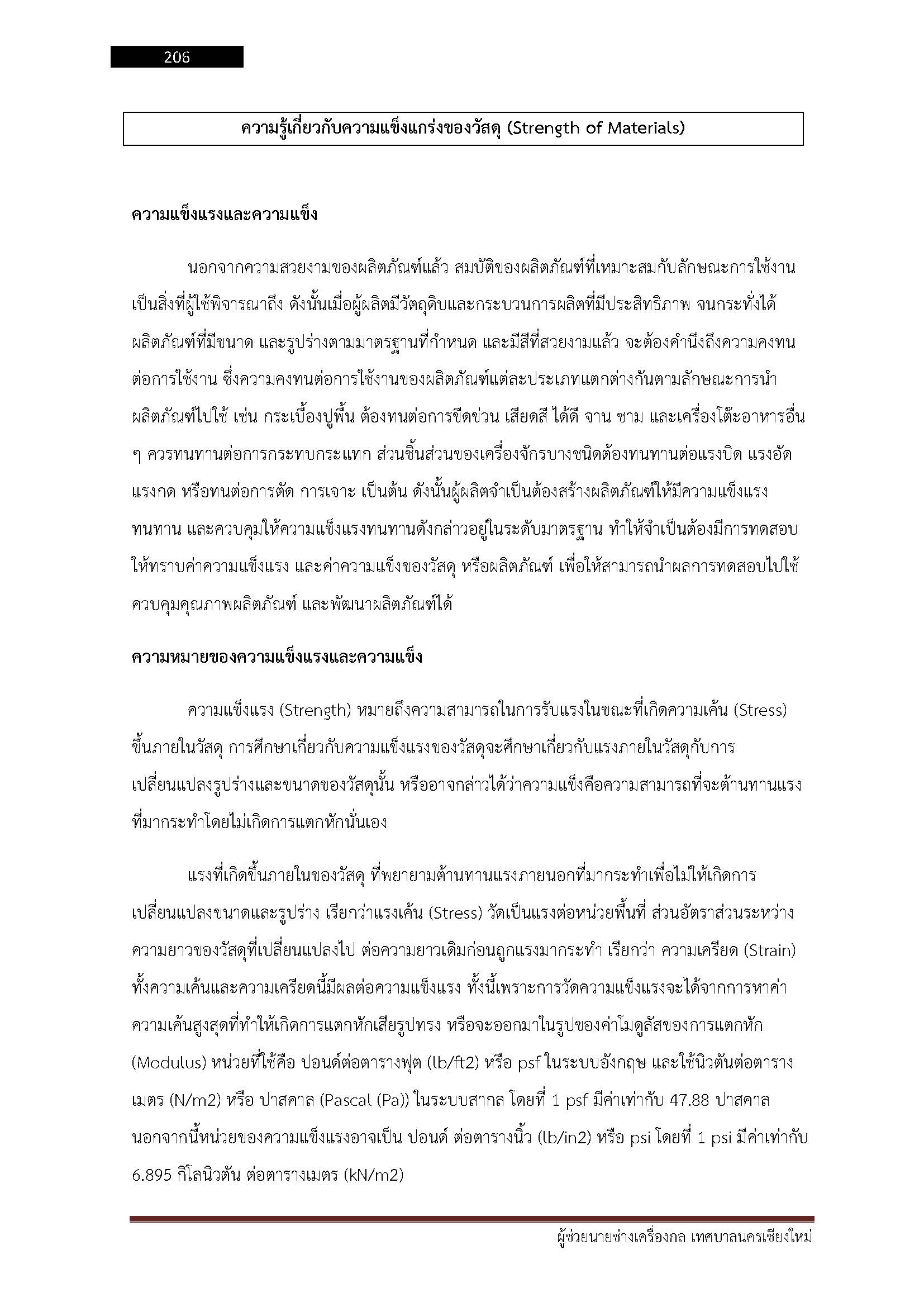 โหลดแนวข้อสอบ ผู้ช่วยนายช่างเครื่องกล เทศบาลนครเชียงใหม่
