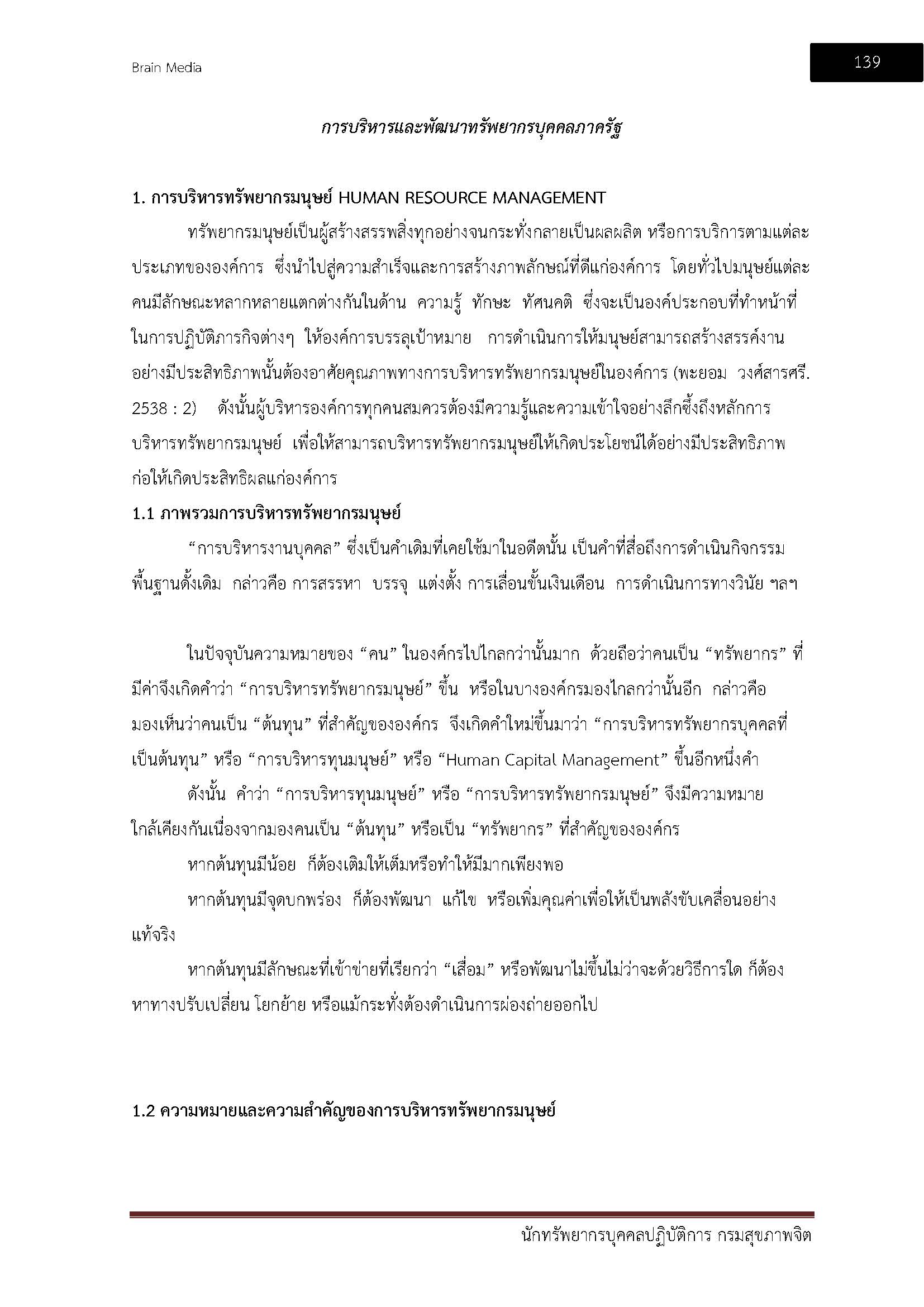 โหลดแนวข้อสอบ นักทรัพยากรบุคคลปฏิบัติการ กรมสุขภาพจิต