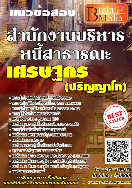 โหลดแนวข้อสอบ เศรษฐกร (ปริญญาโท) สำนักงานบริหารหนี้สาธารณะ