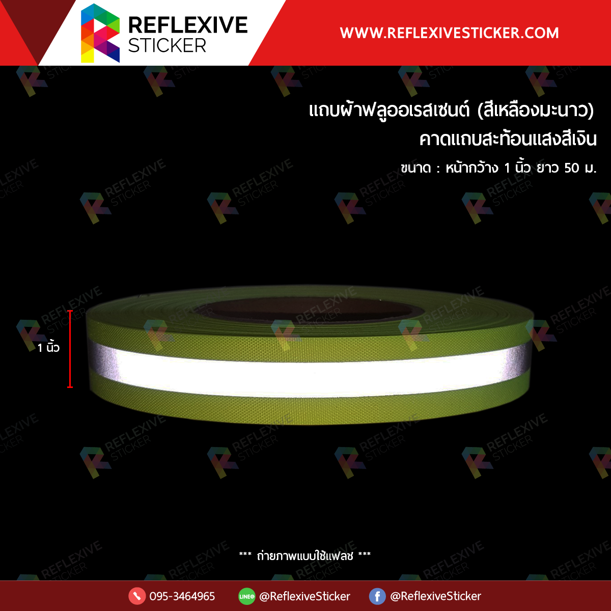 แถบผ้าฟลูออเรสเซนต์ (คาดแถบสะท้อนแสงสีเงิน) สีเหลืองมะนาว (ขนาด 1 นิ้ว)