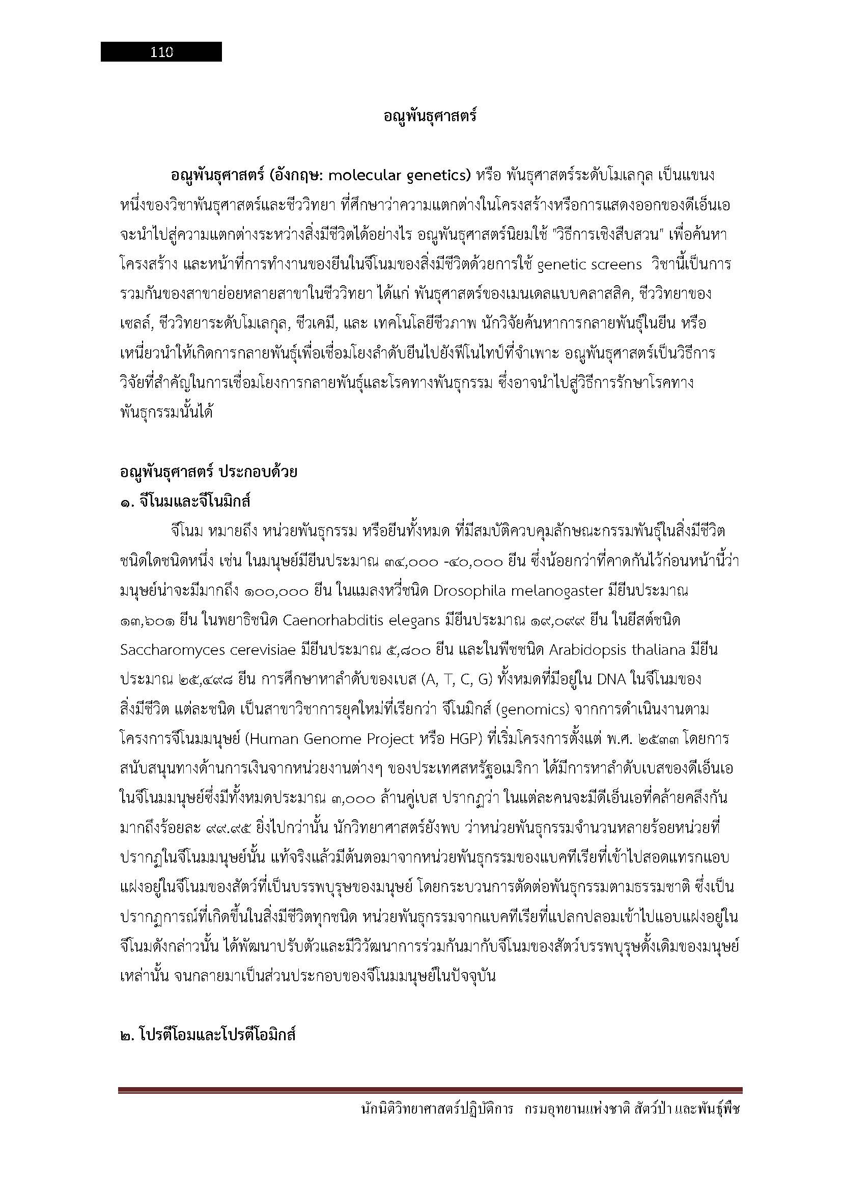 โหลดแนวข้อสอบ นักวิชาการเผยแพร่ปฏิบัติการ กรมอุทยานแห่งชาติ สัตว์ป่า และพันธุ์พืช