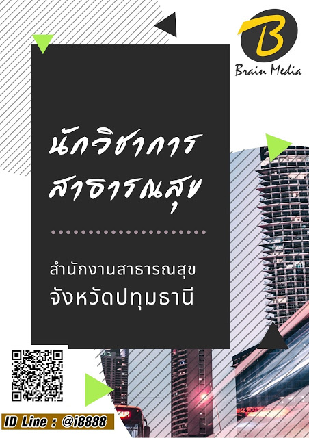 โหลดแนวข้อสอบ นักวิชาการสาธารณสุข สำนักงานสาธารณสุขจังหวัดปทุมธานี