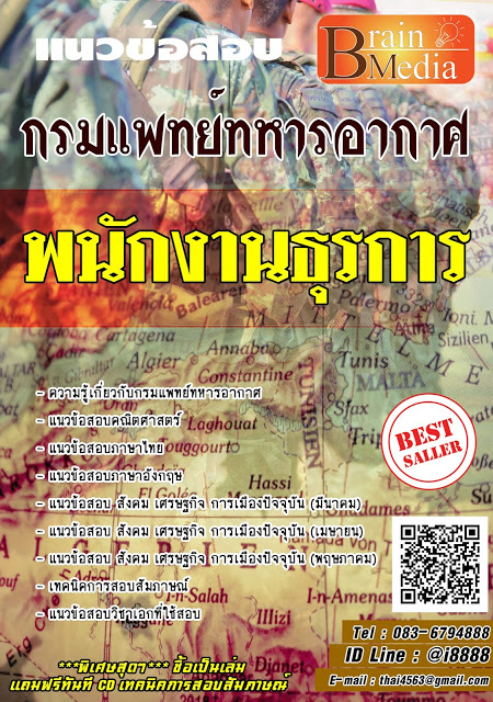 โหลดแนวข้อสอบ พนักงานธุรการ กรมแพทย์ทหารอากาศ