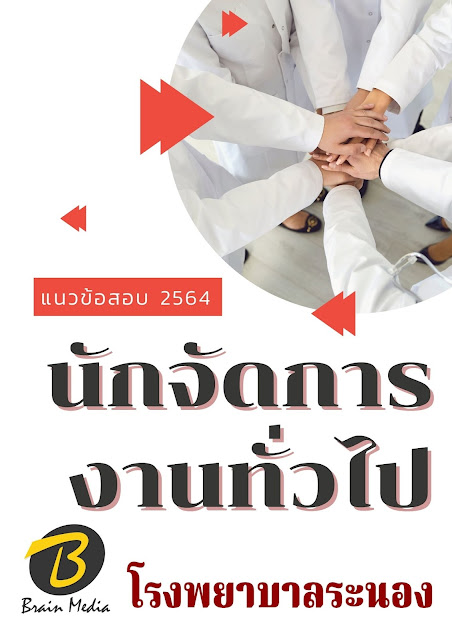 โหลดแนวข้อสอบ นักจัดการงานทั่วไป โรงพยาบาลระนอง
