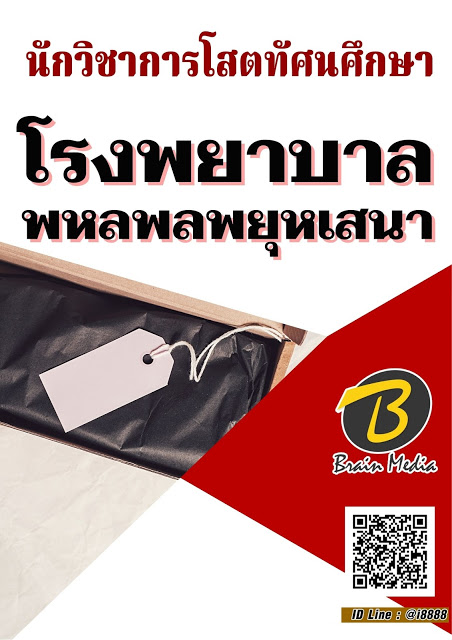 โหลดแนวข้อสอบ นักวิชาการโสตทัศนศึกษา โรงพยาบาลพหลพลพยุหเสนา