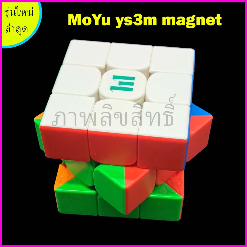 รูบิค MoYu YS3M 3x3 Rubik Cube MoYu HuaMeng 2023 รุ่นใหม่ล่าสุด ลื่นมาก ทนมาก รับประกันคุณภาพสินค้า