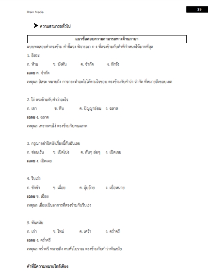 โหลดแนวข้อสอบ ครูผู้ช่วย จิตวิทยาคลินิก สำนักงานคณะกรรมการการศึกษาขั้นพื้นฐาน