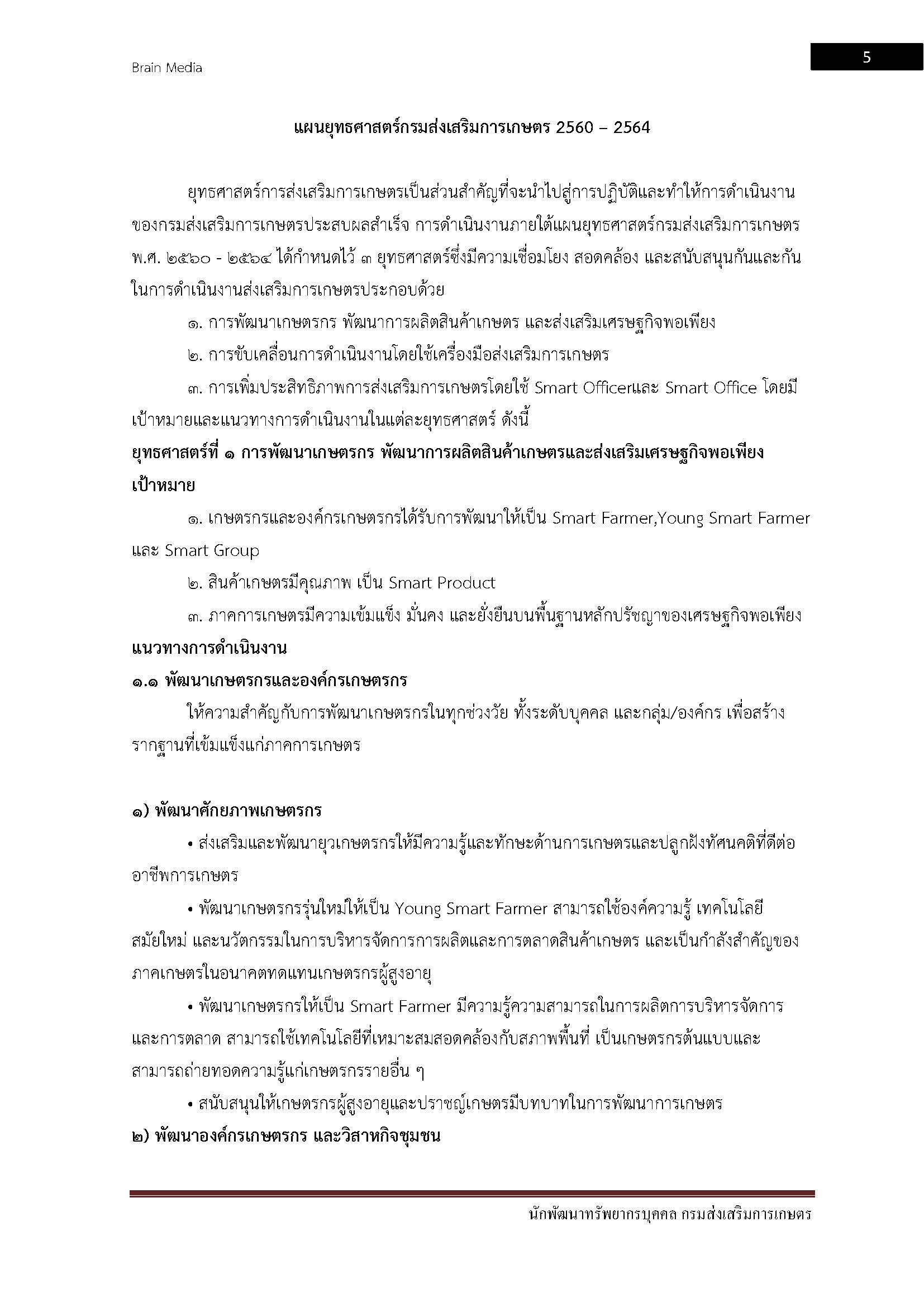 โหลดแนวข้อสอบ นักพัฒนาทรัพยากรบุคคล กรมส่งเสริมการเกษตร