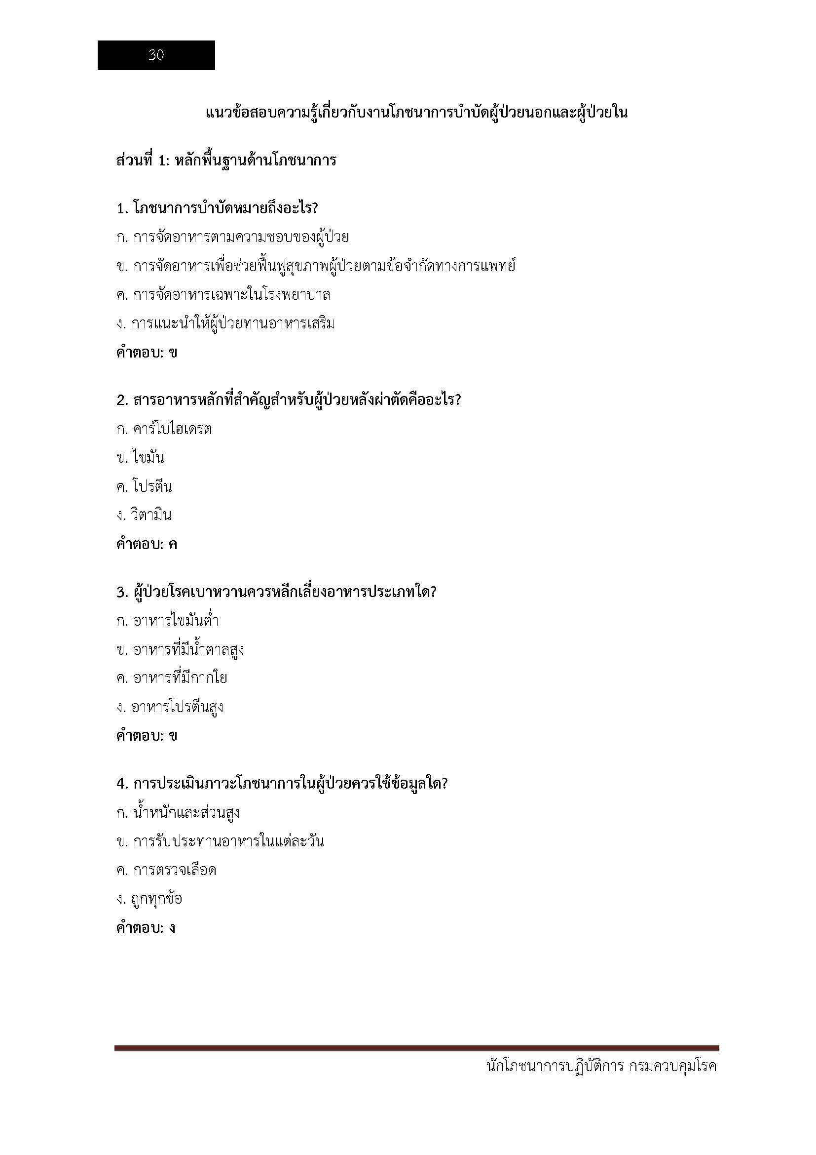 โหลดแนวข้อสอบ นักโภชนาการปฏิบัติการ กรมควบคุมโรค