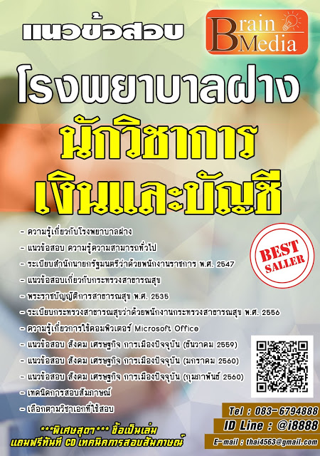 โหลดแนวข้อสอบ นักวิชาการเงินและบัญชี โรงพยาบาลฝาง