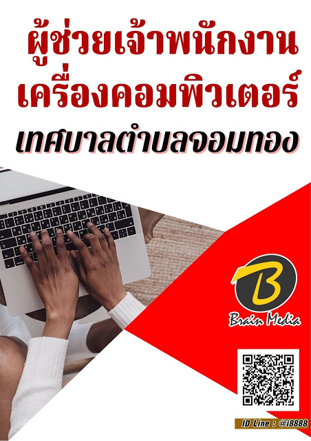 โหลดแนวข้อสอบ ผู้ช่วยเจ้าพนักงานเครื่องคอมพิวเตอร์ เทศบาลตำบลจอมทอง