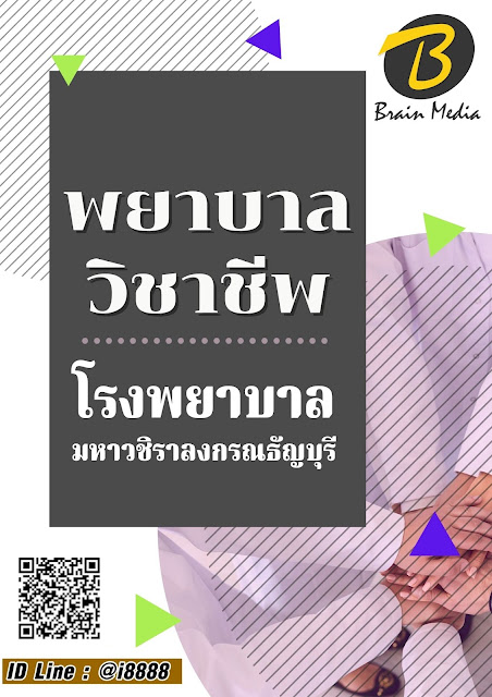 โหลดแนวข้อสอบ พยาบาลวิชาชีพ โรงพยาบาลมหาวชิราลงกรณธัญบุรี