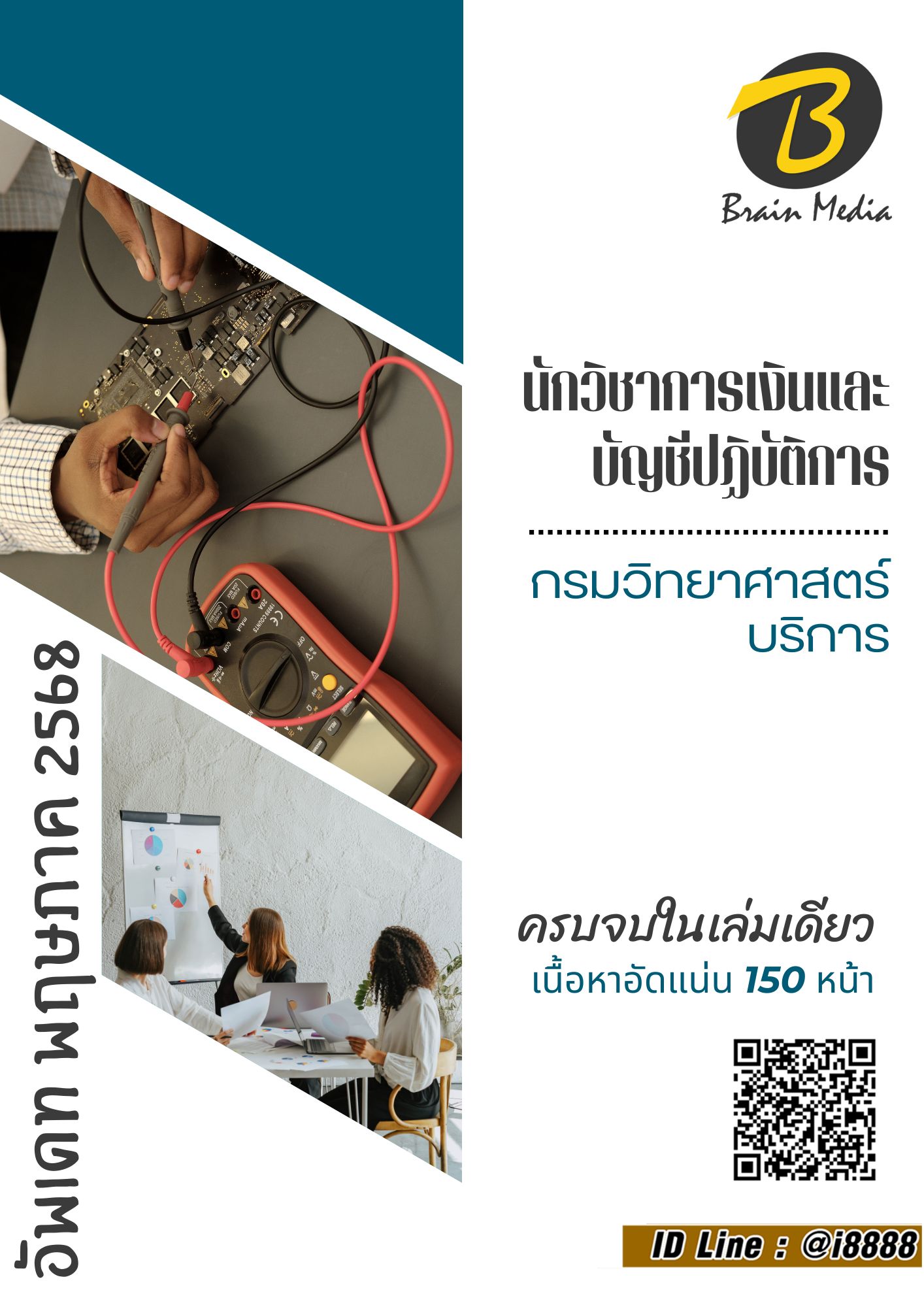 โหลดแนวข้อสอบ นักวิชาการเงินและบัญชีปฏิบัติการ กรมวิทยาศาสตร์บริการ