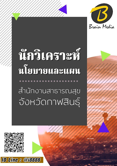 โหลดแนวข้อสอบ นักวิเคราะห์นโยบายและแผน สำนักงานสาธารณสุขจังหวัดกาฬสินธุ์