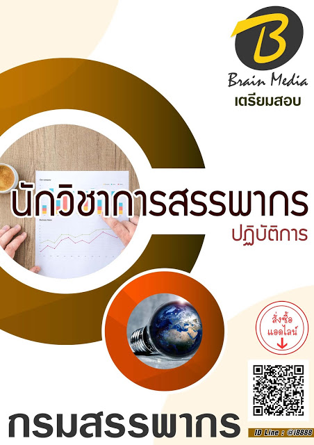 โหลดแนวข้อสอบ นักวิชาการสรรพากรปฏิบัติการ กรมสรรพากร