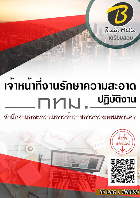 โหลดแนวข้อสอบ เจ้าหน้าที่งานรักษาความสะอาดปฏิบัติงาน สำนักงานคณะกรรมการข้าราชการกรุงเทพมหานคร (กทม.)