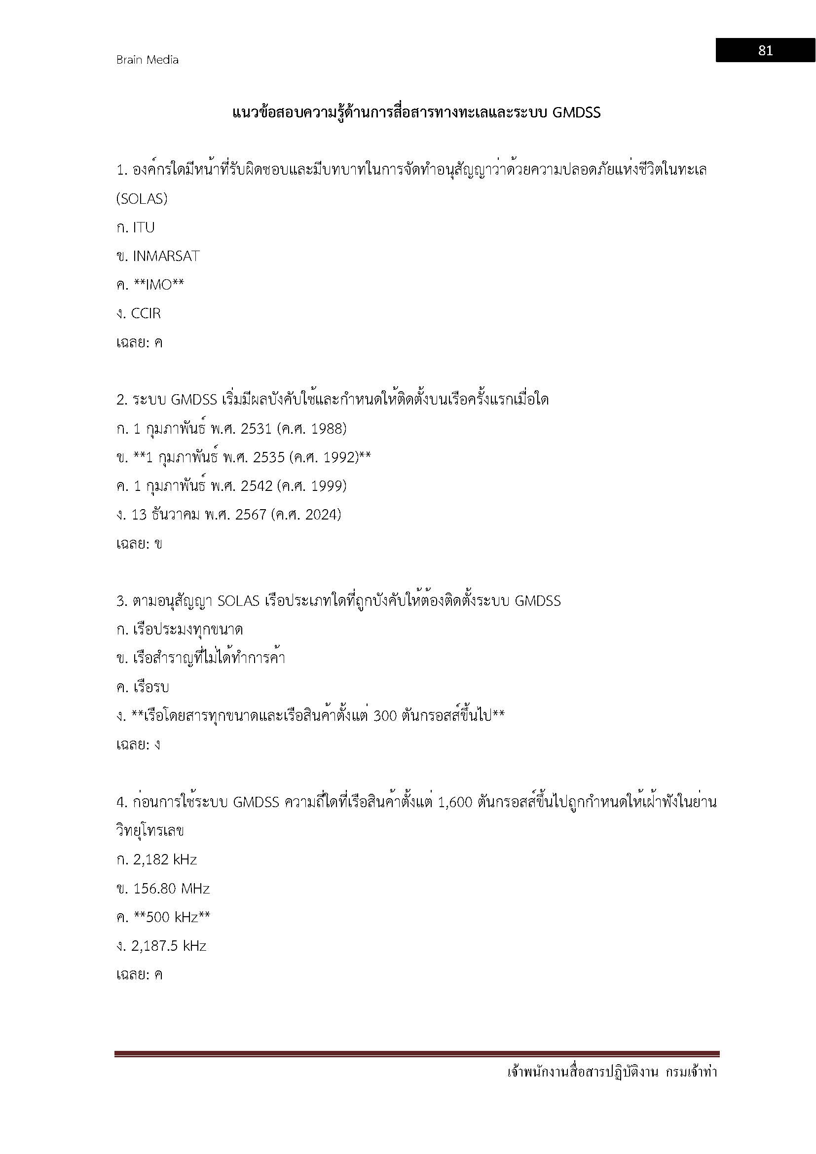 โหลดแนวข้อสอบ เจ้าพนักงานสื่อสารปฏิบัติงาน กรมเจ้าท่า