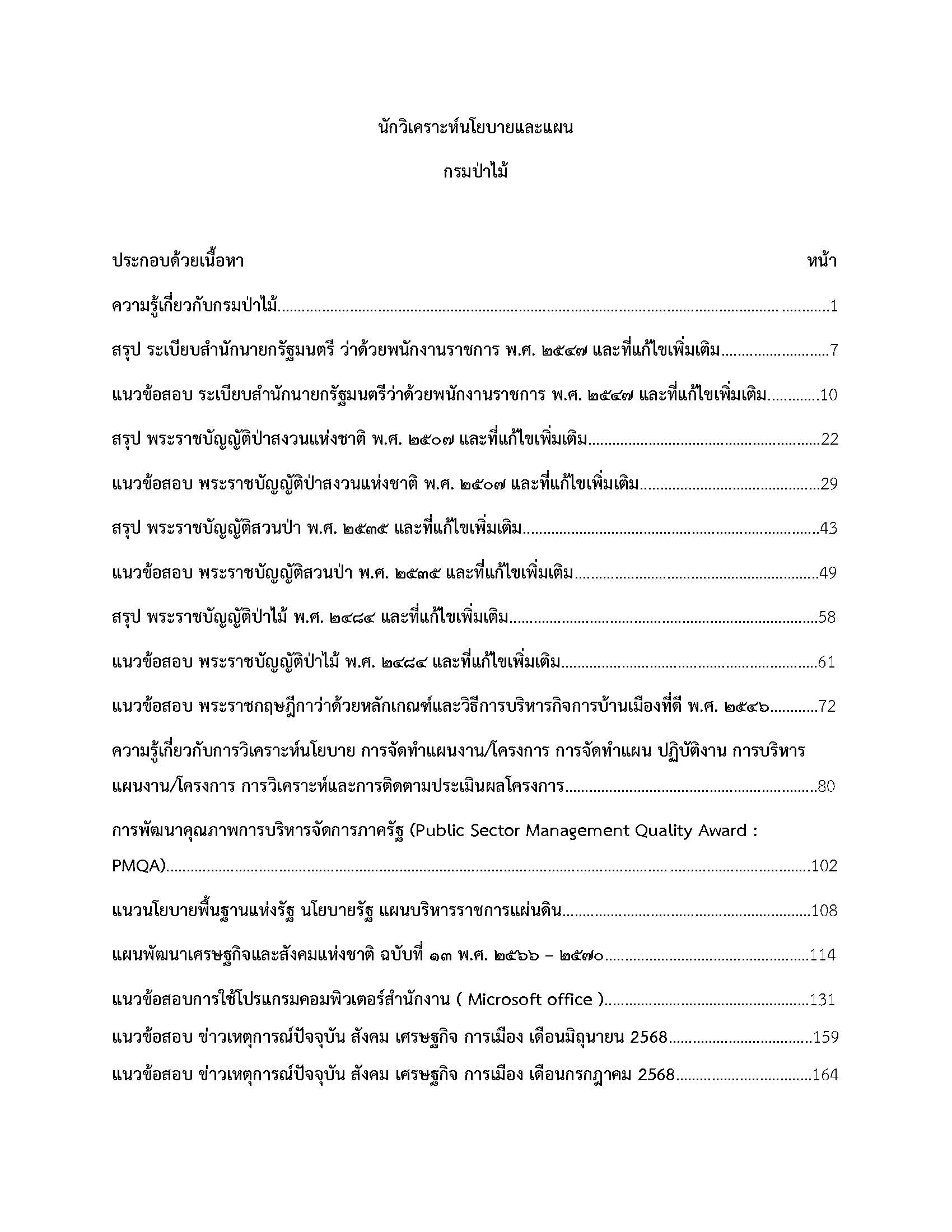 โหลดแนวข้อสอบ นักวิเคราะห์นโยบายและแผน กรมป่าไม้