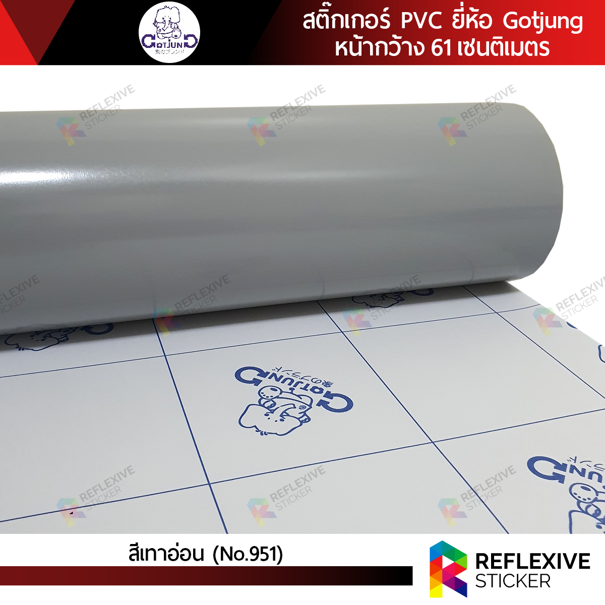 สติ๊กเกอร์สี PVC (ทึบแสง) Gotjung สีเทาอ่อน No.951 (ตัดแบ่งเมตร)