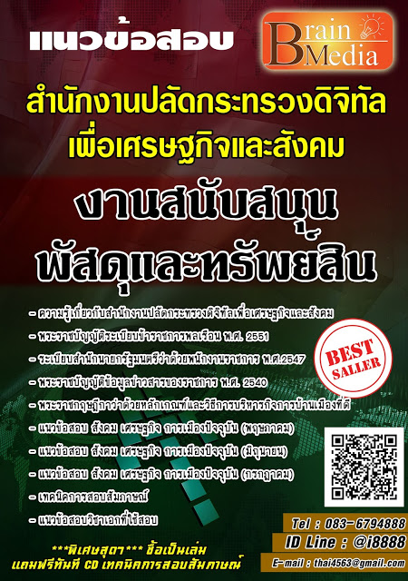 โหลดแนวข้อสอบ งานสนับสนุนพัสดุและทรัพย์สิน สำนักงานปลัดกระทรวงดิจิทัลเพื่อเศรษฐกิจและสังคม