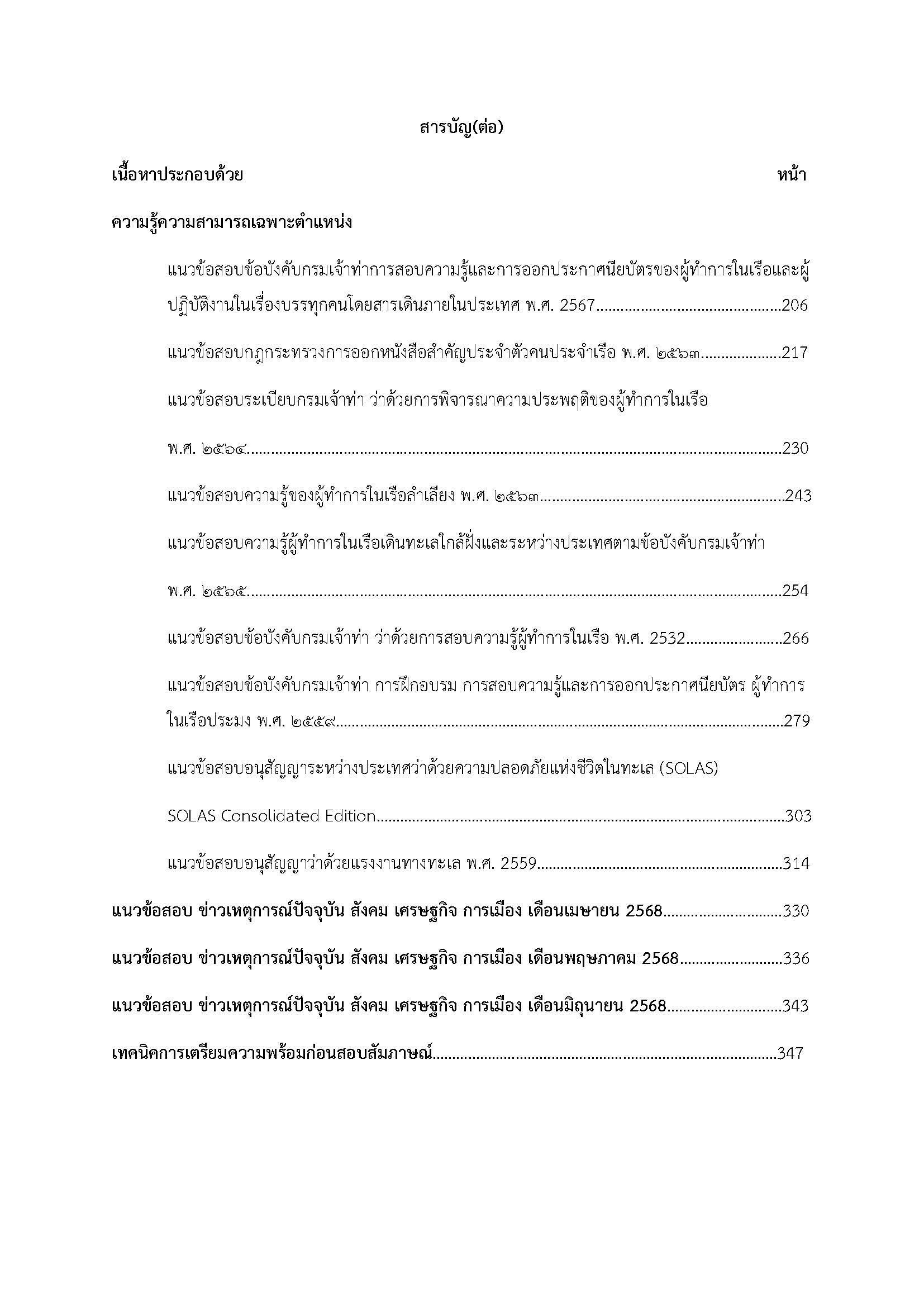 โหลดแนวข้อสอบ นักวิชาการขนส่ง (ด้านคนประจำเรือ) กรมเจ้าท่า