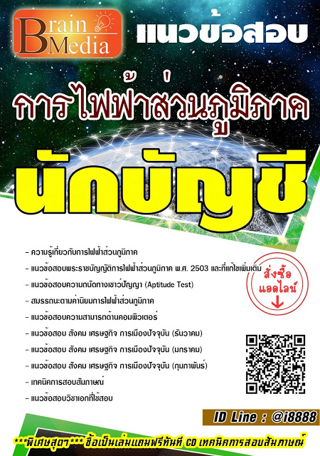 โหลดแนวข้อสอบ นักบัญชี การไฟฟ้าส่วนภูมิภาค