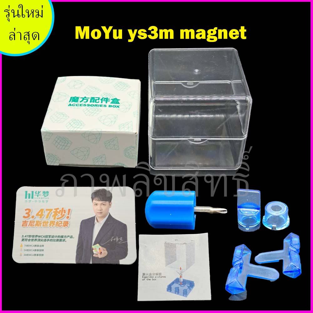 รูบิค MoYu YS3M 3x3 Rubik Cube MoYu HuaMeng 2023 รุ่นใหม่ล่าสุด ลื่นมาก ทนมาก รับประกันคุณภาพสินค้า