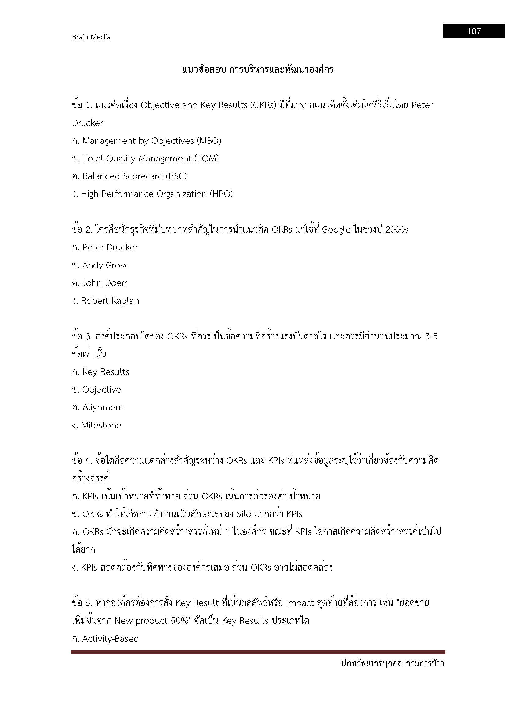 โหลดแนวข้อสอบ นักทรัพยากรบุคคล กรมการข้าว