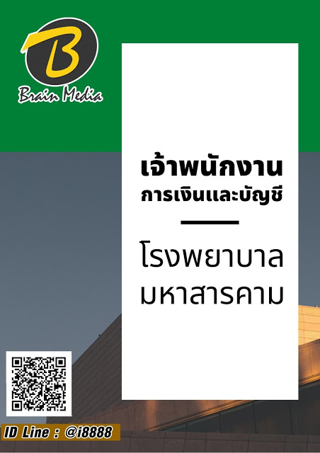 โหลดแนวข้อสอบ เจ้าพนักงานการเงินและบัญชี โรงพยาบาลมหาสารคาม