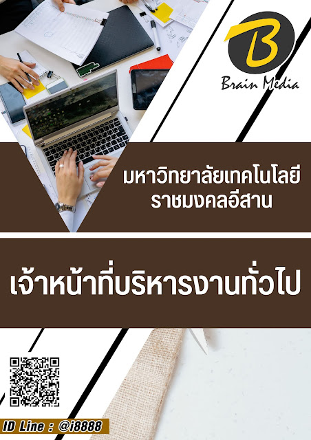 โหลดแนวข้อสอบ เจ้าหน้าที่บริหารงานทั่วไป มหาวิทยาลัยเทคโนโลยีราชมงคลอีสาน