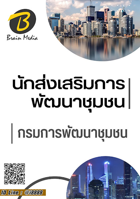 โหลดแนวข้อสอบ นักส่งเสริมการพัฒนาชุมชน กรมการพัฒนาชุมชน