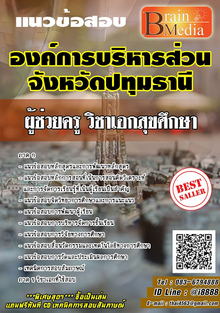 โหลดแนวข้อสอบ ผู้ช่วยครู วิชาเอกสุขศึกษา องค์การบริหารส่วนจังหวัดปทุมธานี