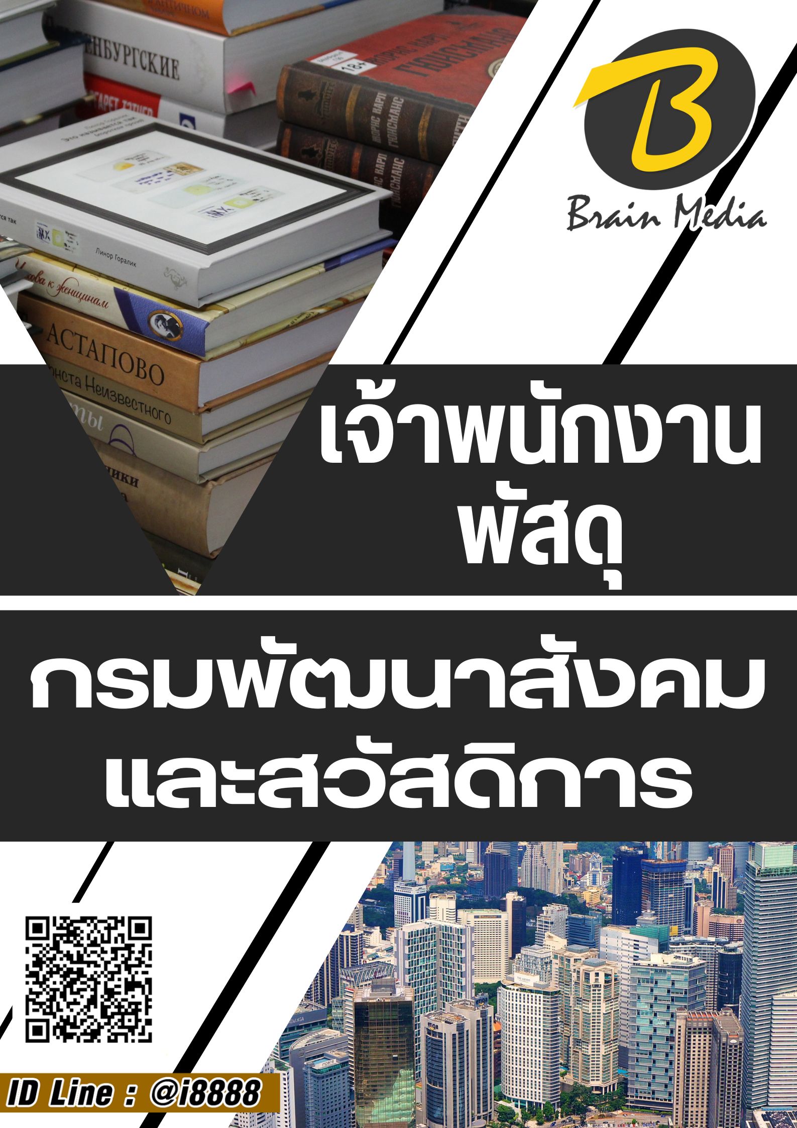 โหลดแนวข้อสอบ เจ้าพนักงานพัสดุ กรมพัฒนาสังคมและสวัสดิการ