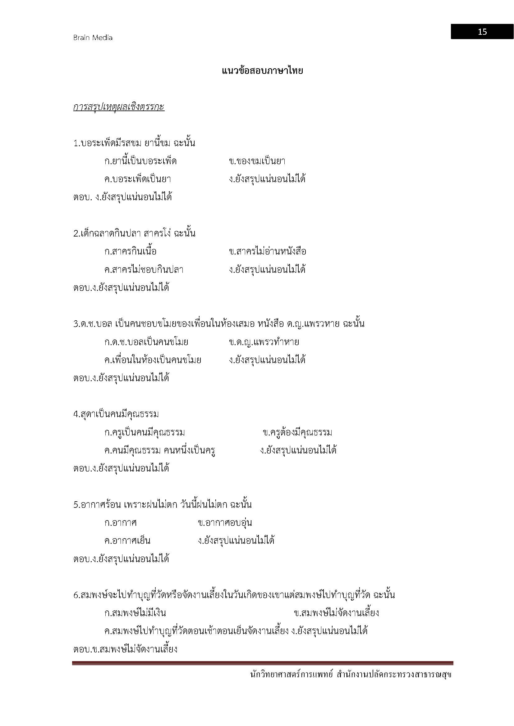 โหลดแนวข้อสอบ นักวิทยาศาสตร์การแพทย์ สำนักงานปลัดกระทรวงสาธารณสุข