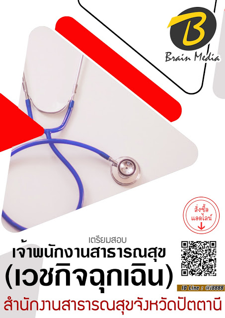 โหลดแนวข้อสอบ เจ้าพนักงานสาธารณสุข (เวชกิจฉุกเฉิน) สำนักงานสาธารณสุขจังหวัดปัตตานี