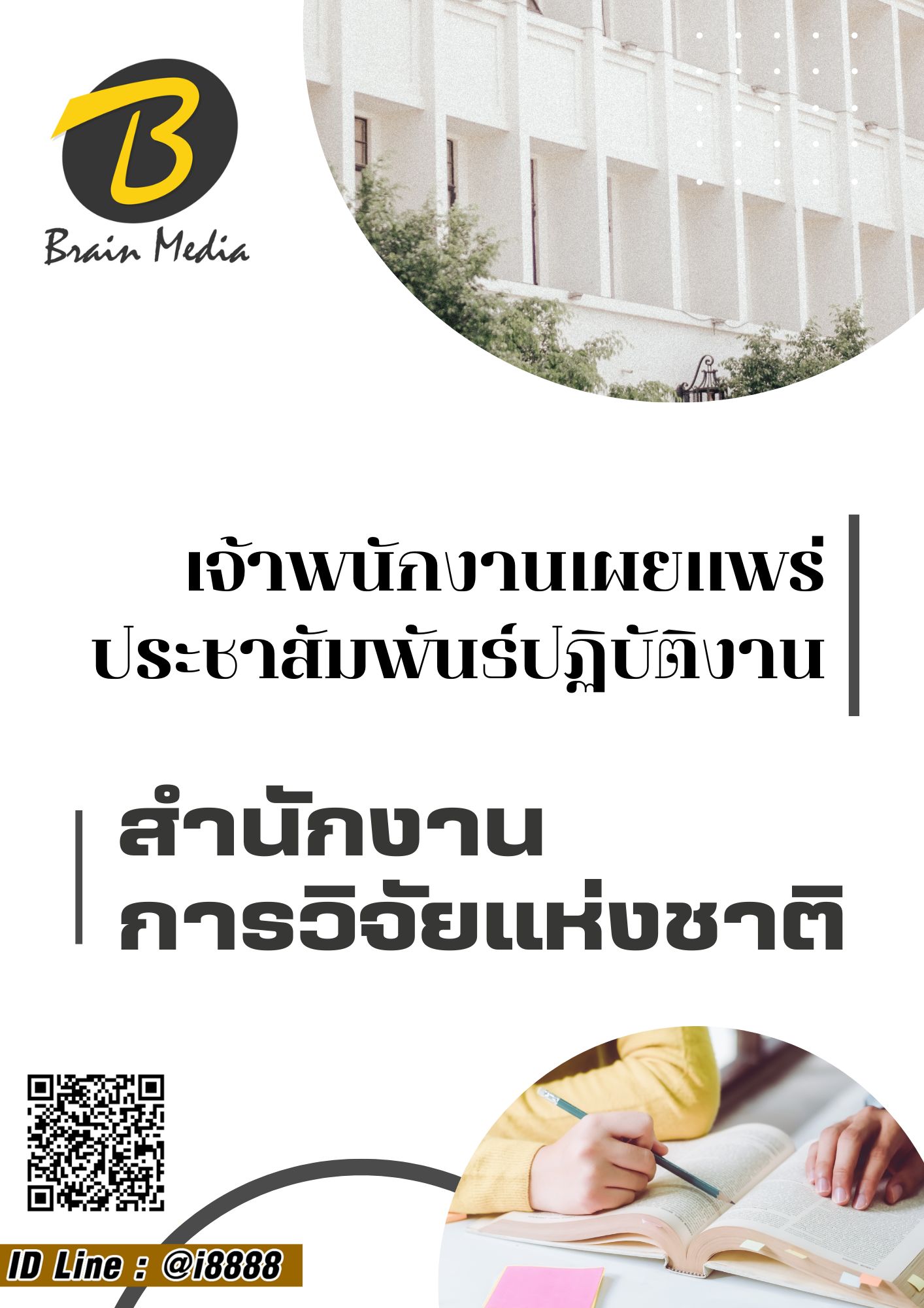 โหลดแนวข้อสอบ เจ้าพนักงานเผยแพร่ประชาสัมพันธ์ปฏิบัติงาน สำนักงานการวิจัยแห่งชาติ