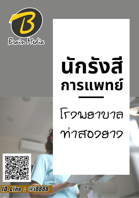 โหลดแนวข้อสอบ นักรังสีการแพทย์ โรงพยาบาลท่าสองยาง