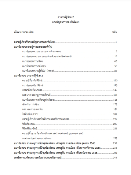โหลดแนวข้อสอบ อาจารย์ผู้ช่วย 2 กองบัญชาการกองทัพไทย