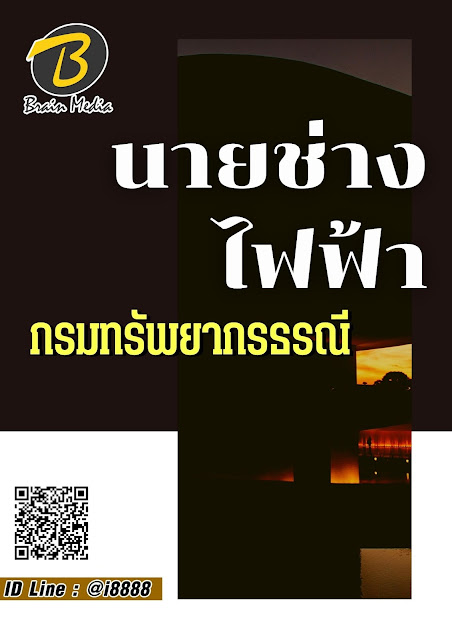 โหลดแนวข้อสอบ นายช่างไฟฟ้า กรมทรัพยากรธรณี