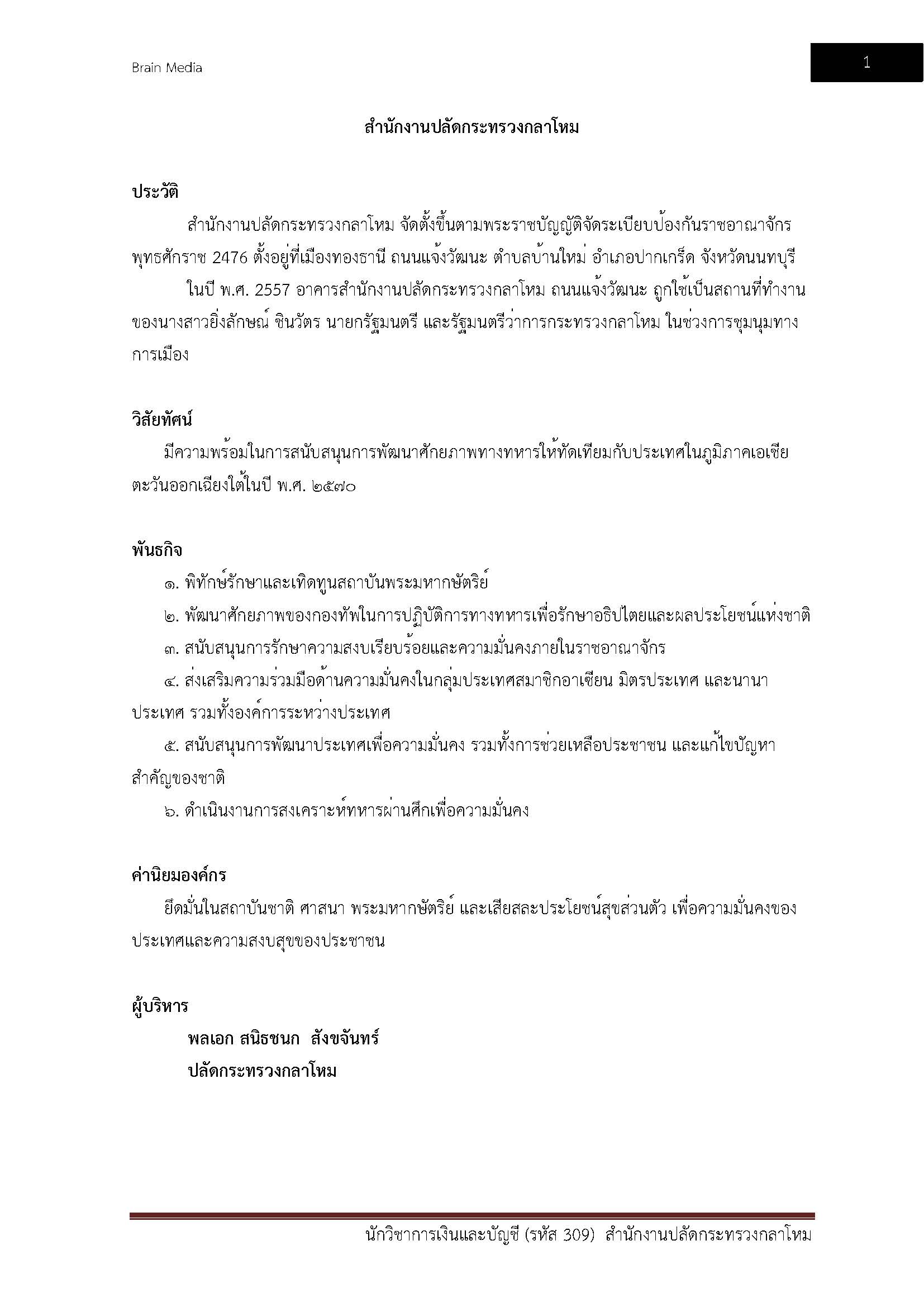 โหลดแนวข้อสอบ นักวิชาการเงินและบัญชี (รหัส 309) สำนักงานปลัดกระทรวงกลาโหม