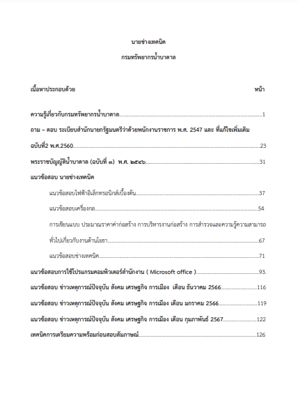 โหลดแนวข้อสอบ นายช่างเทคนิค กรมทรัพยากรน้ำบาดาล