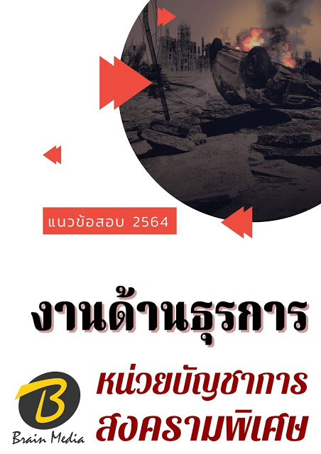 โหลดแนวข้อสอบ งานด้านธุรการ หน่วยบัญชาการสงครามพิเศษ