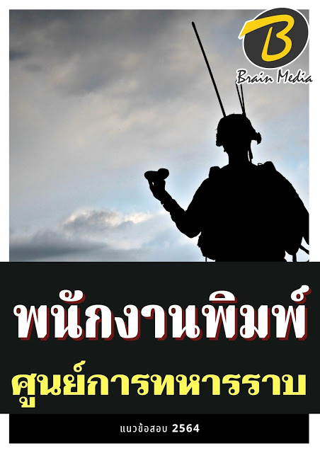 โหลดแนวข้อสอบ พนักงานพิมพ์ ศูนย์การทหารราบ