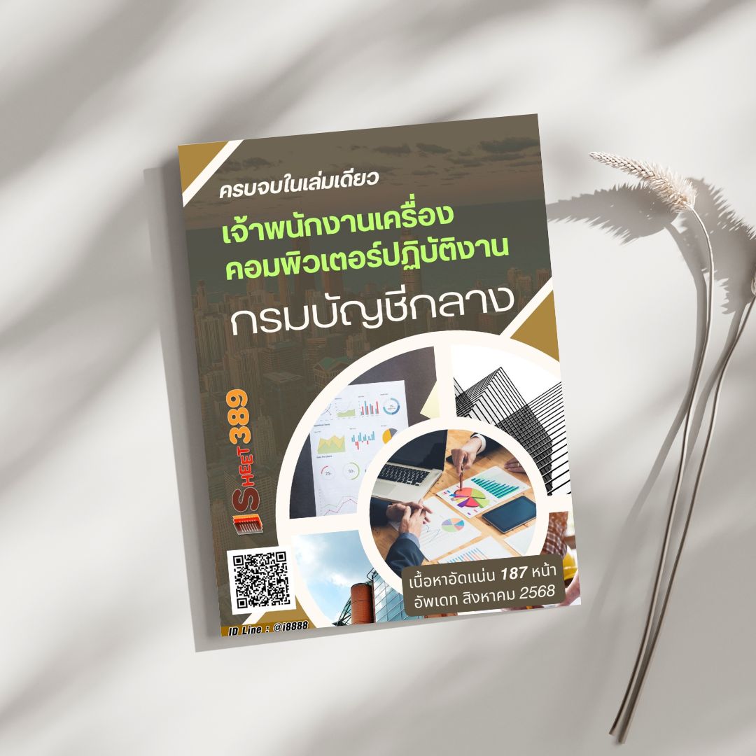 โหลดแนวข้อสอบ เจ้าพนักงานเครื่องคอมพิวเตอร์ปฏิบัติงาน กรมบัญชีกลาง