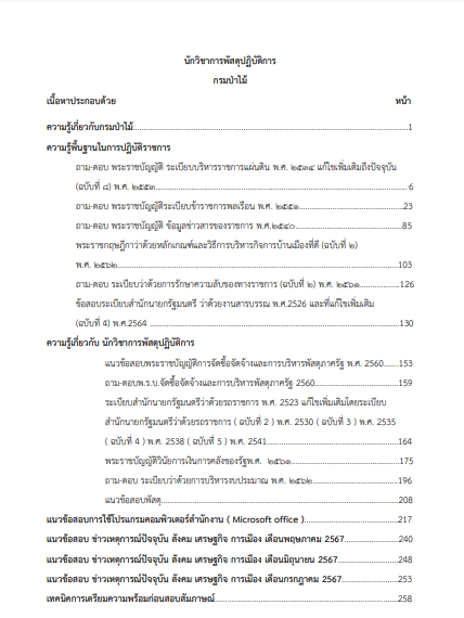 โหลดแนวข้อสอบ นักวิชาการพัสดุปฏิบัติการ กรมป่าไม้